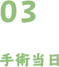 手術当日