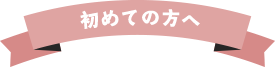 初めての方へ