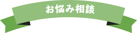 お悩み相談