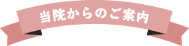 当院からのご案内