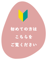 初めての方はこちらをご覧ください